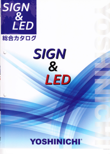 株式会社吉日　サイン＆LED　総合カタログ