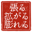 見えないところで活躍しています。思いもよらず役に立ちます!