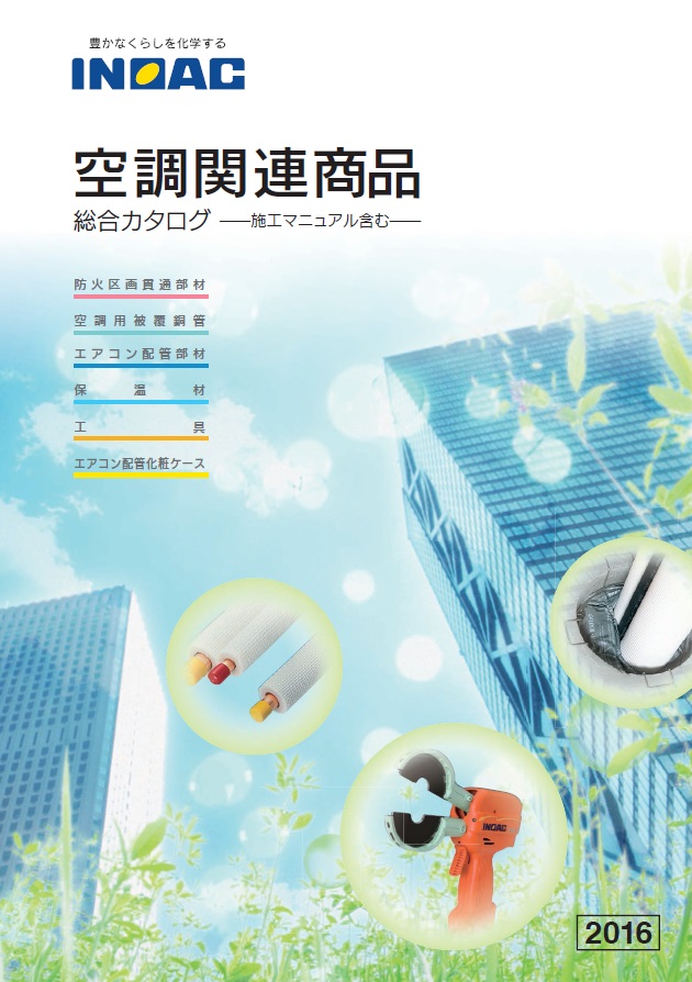 株式会社イノアック住環境 『空調関連商品』総合カタログ イノアック住