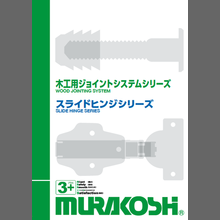木工用ジョイントシステム/スライドヒンジシリーズ 総合カタログ
