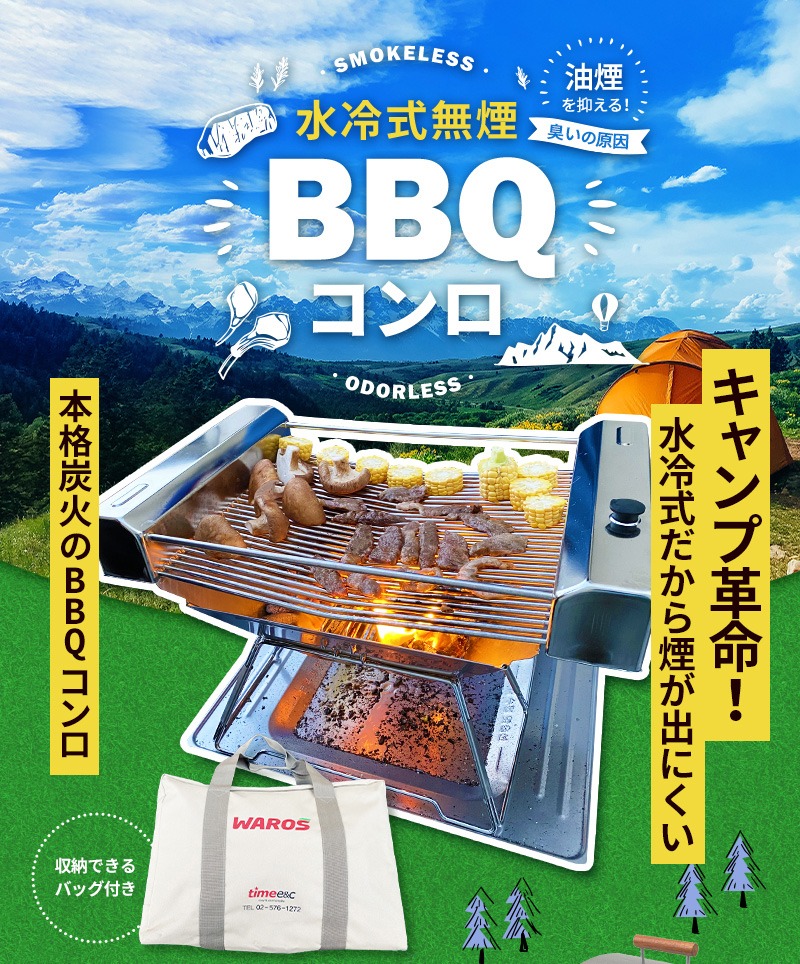 水冷式無煙BBQコンロ