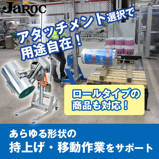 あらゆる形状を持上げ】リフト＆ドライブ【作業負担を大幅軽減