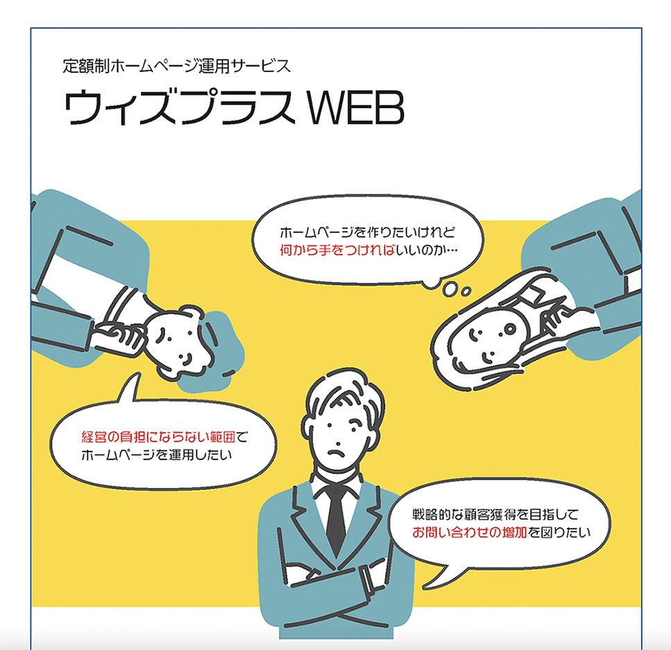 定額制ホームページ運用サービス『ウィズプラスWEB』