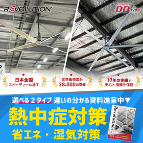 【熱中症・湿気・省エネ対策に】倉庫・工場向け大型シーリングファン