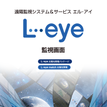 L・eye 監視画面
