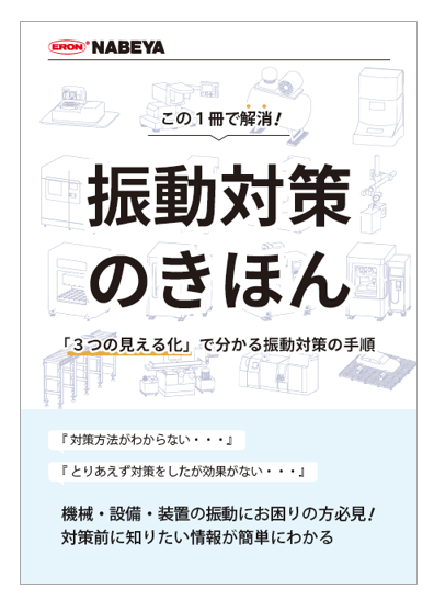 【資料】振動対策のきほん