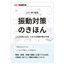 【資料】振動対策のきほん