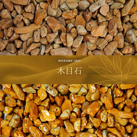 茶色系　玉砂利・玉石「木目石」