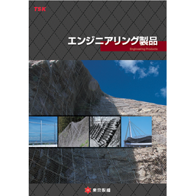 エンジニアリング製品カタログ