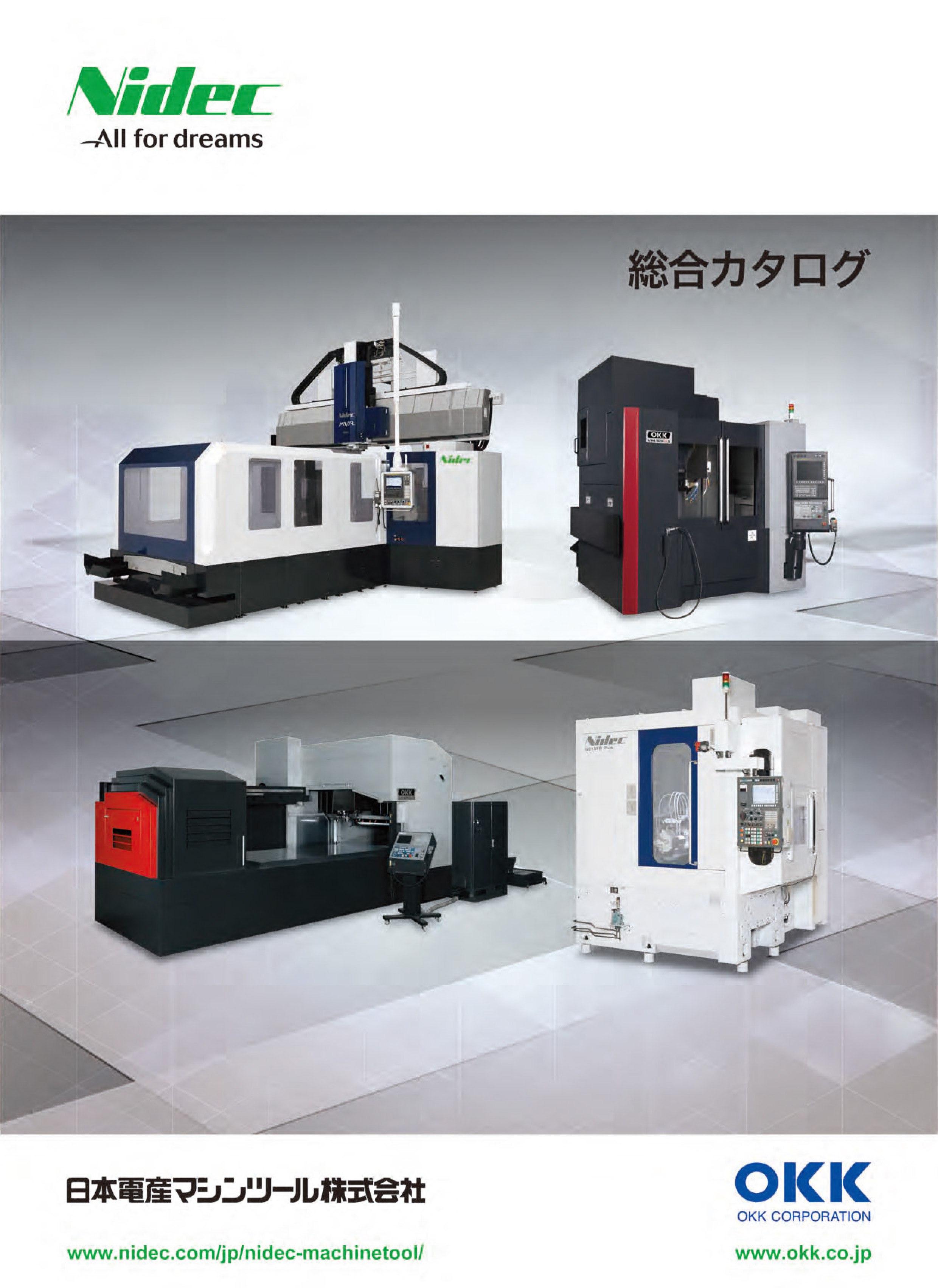 様々なニーズに応えるNidecグループの工作機械総合カタログ ニデックオーケーケー | イプロスものづくり