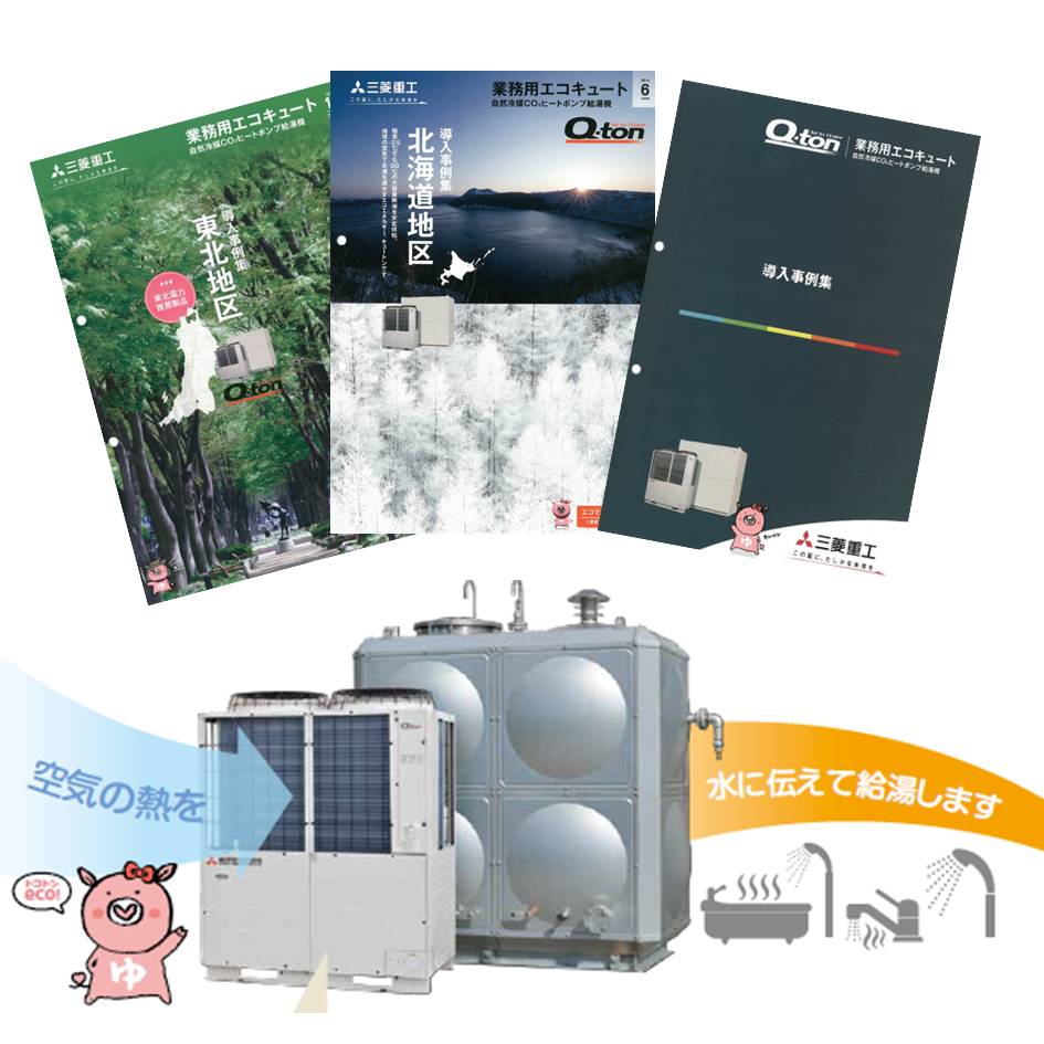 産業用途でも大活躍！ヒートポンプ給湯機Q-ton（キュートン） 三菱重工