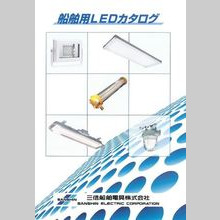 『船舶用LED』総合カタログ