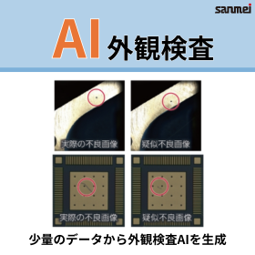 自動車部品製造向けAI外観検査