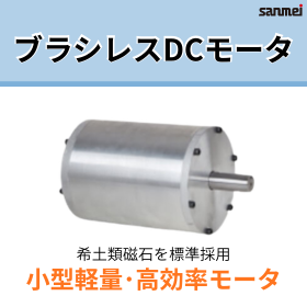 【電動工具向け】ブラシレスDCモータ―