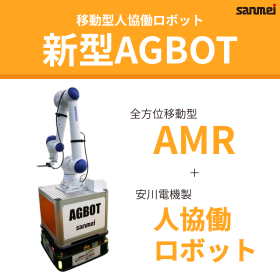 【印刷業向け】全方位移動型AMR＋人協働ロボット