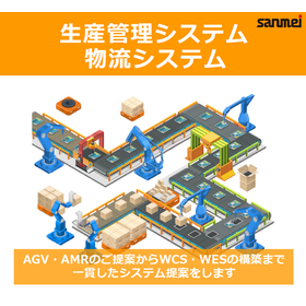 【医薬品品質管理向け】AGV・AMRを活用したトータルシステム