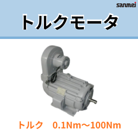 【エネルギー業界向け】トルクモータ