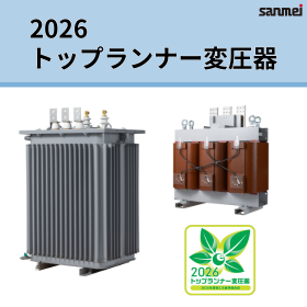 【データセンター向け】2026トップランナー変圧器・トランス