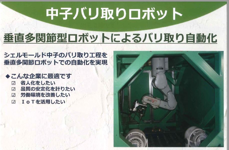 バリ取りを自動化！中子バリ取りロボット