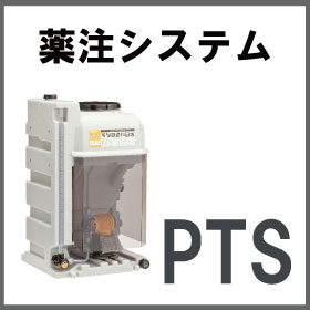 薬注システム『薬液注入の機能を1台に！ガスロックに強いPTS