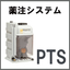 薬注システム『薬液注入の機能を1台に！ガスロックに強いPTS』