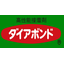 高性能接着剤『ダイアボンドDW4019』