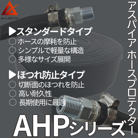 油圧ホースのトラブルを防ぐホースプロテクター『AHPシリーズ』