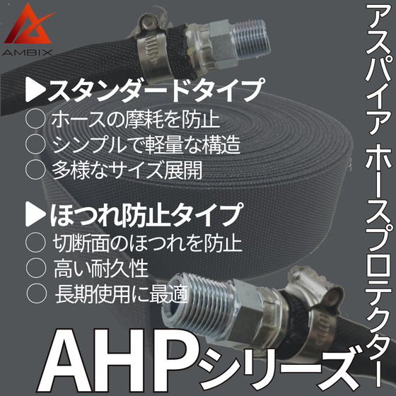 アンビックスホースカバー.png