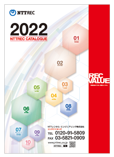 NTT REC 2022年総合カタログ