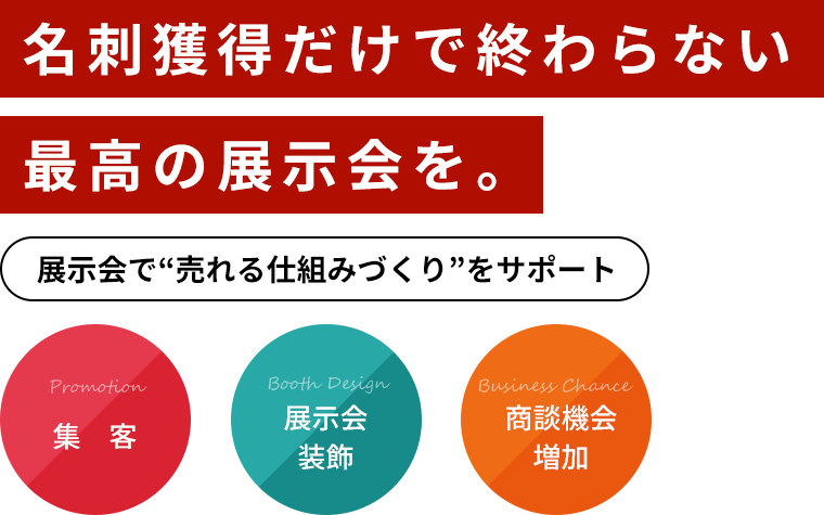 展サポ | 展示会出展の効果を最大化！