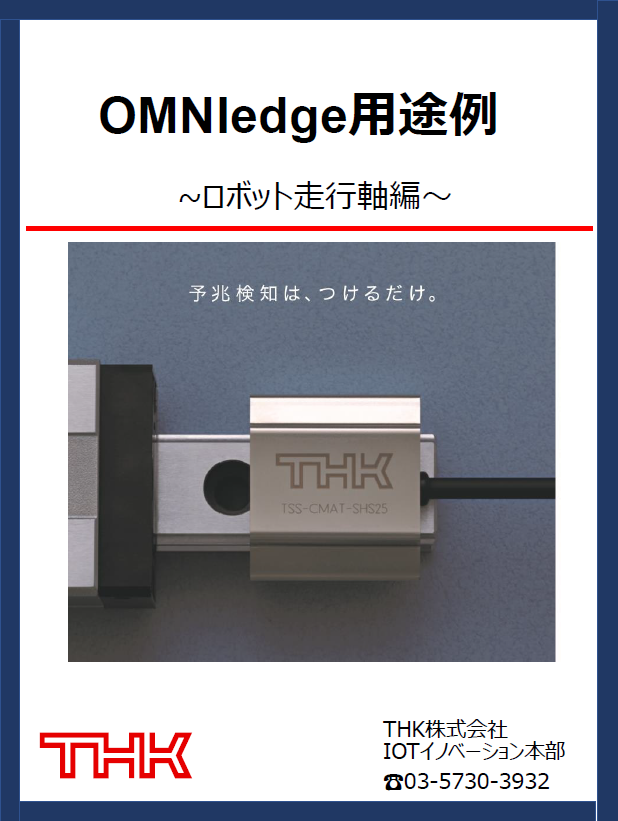 【導入事例資料】ロボット走行軸 編