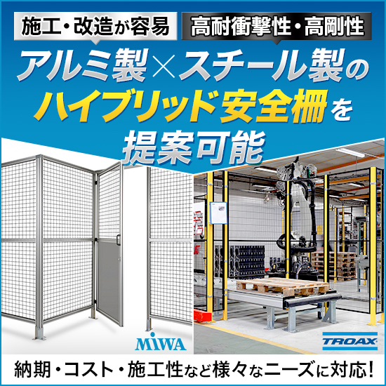 施工性＆耐衝撃性の安全柵をご用意！アルミ/スチール製安全柵	