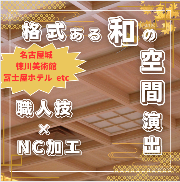 【名古屋城・美術館・ホテル】格式ある和の空間演出を実現【格天井】