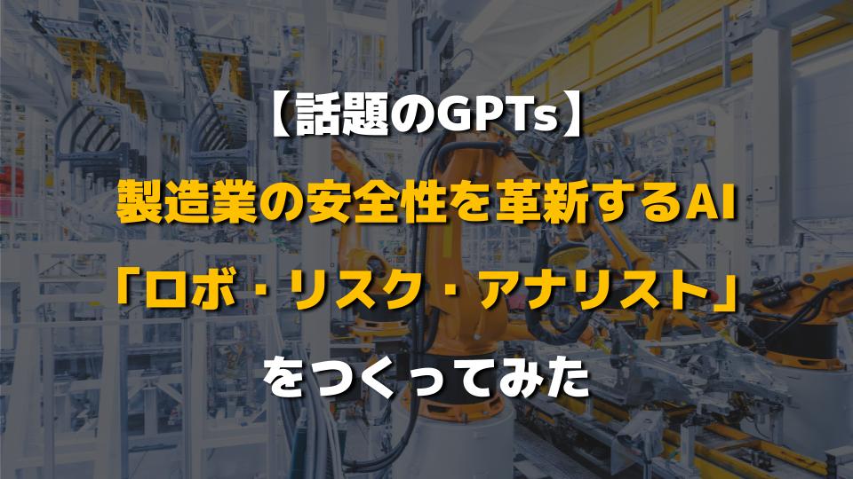 「ロボ・リスク・アナリスト」をつくってみた