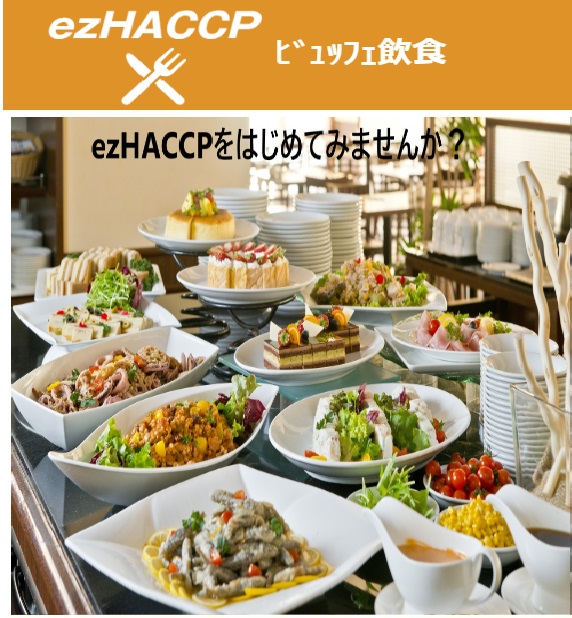 ホテル・旅館の食品衛生管理をカンタンに！