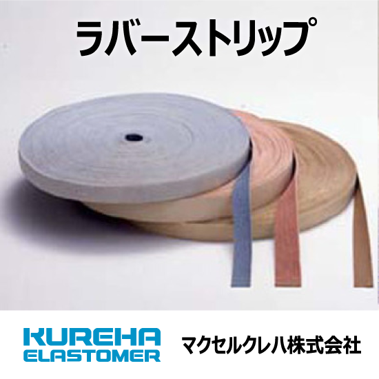 【マクセルクレハ】ラバーストリップ