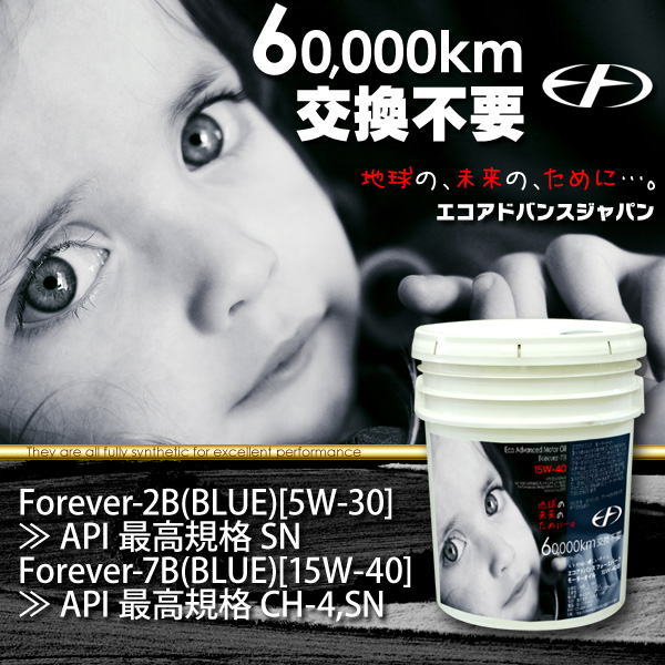 6万キロ交換不要の長寿命潤滑油（エンジンオイル）