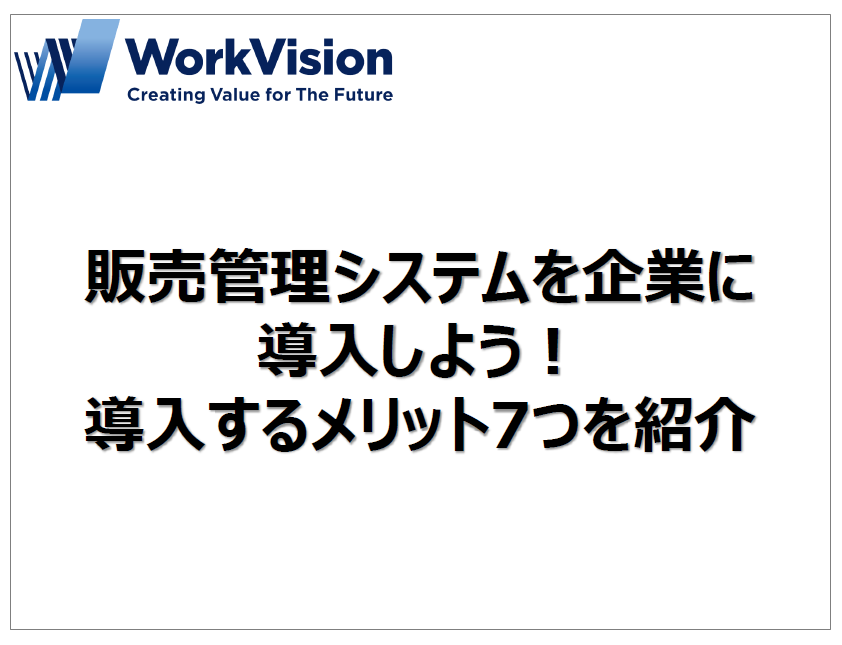 【資料】販売管理システムを企業に導入しよう！