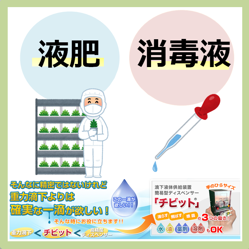 【液肥、消毒薬の供給などに】簡易型ディスペンサー『チビット』