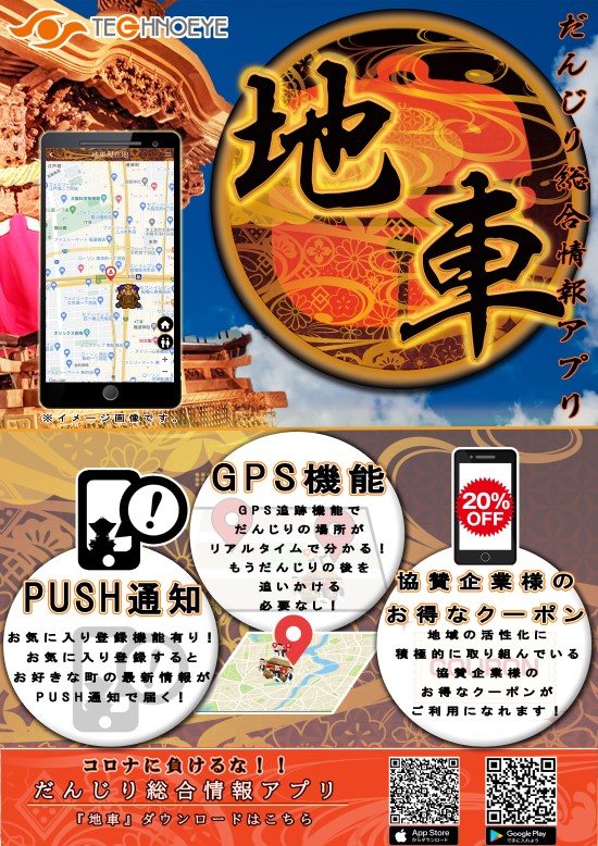 だんじり総合情報アプリ『地車』