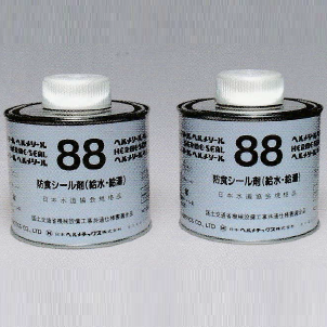 防食シール剤『ヘルメシール88』