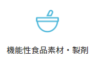 機能性食品素材・製剤