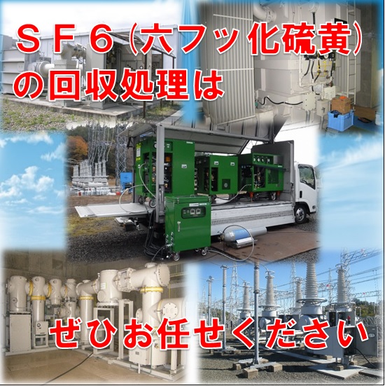 『SF6（六フッ化硫黄）の回収処理』【大幅なコストダウン】