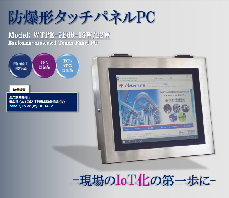 防爆タッチパネルPC 株式会社中村電機製作所 | イプロスものづくり