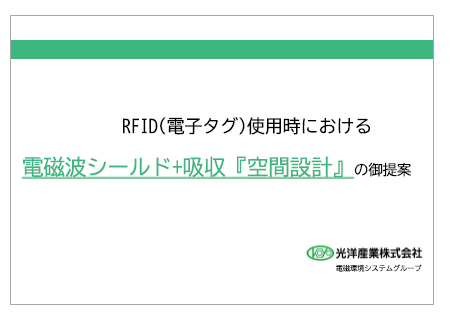 RFID 電磁波シールド材料を用いた空間設計について