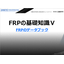 Technical booklet "Basic Knowledge of FRP 4" *Free download available
