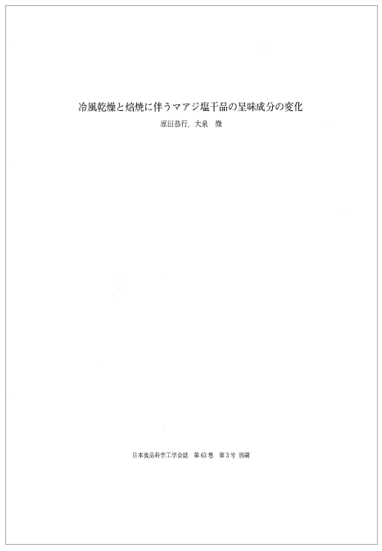 【研究資料】冷風乾燥と焙焼に伴うマアジ塩干品の呈味成分の変化 