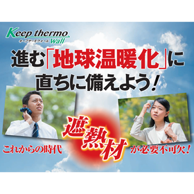 遮熱材『キープ サーモ ウォール』省エネ・CO2削減効果も