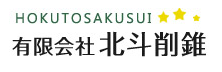 有限会社北斗削錐『ボーリング孔（保孔管内）洗浄』のご紹介