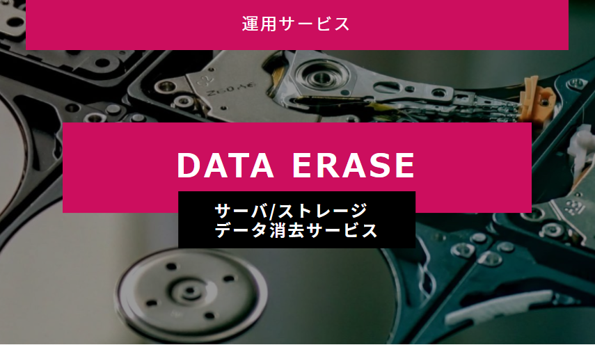 データ消去サービス（サーバ/ストレージ）
